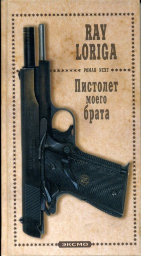 обложка книги Пистолет моего брата. (Упавшие с небес) автора Рэй Лорига
