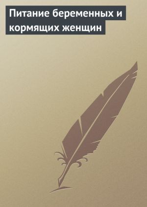 обложка книги Питание беременных и кормящих женщин автора Илья Мельников