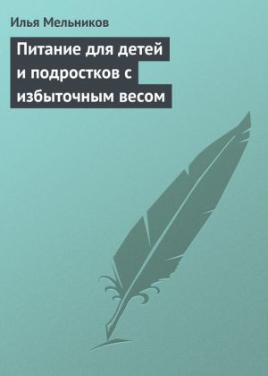 обложка книги Питание для детей и подростков с избыточным весом автора Илья Мельников