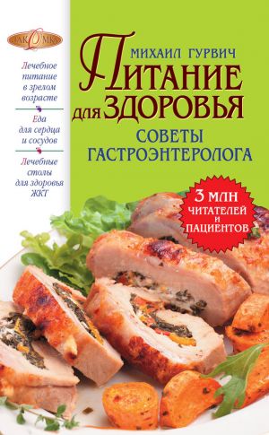 обложка книги Питание для здоровья автора Михаил Гурвич