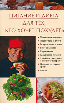 обложка книги Питание и диета для тех, кто хочет похудеть автора Ирина Некрасова