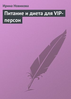 обложка книги Питание и диета для VIP-персон автора Ирина Новикова