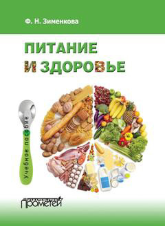 обложка книги Питание и здоровье автора Фаина Зименкова