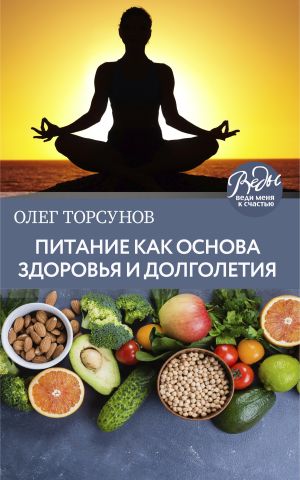 обложка книги Питание как основа здоровья и долголетия автора Олег Торсунов