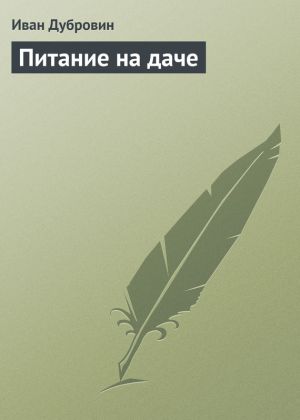 обложка книги Питание на даче автора Иван Дубровин
