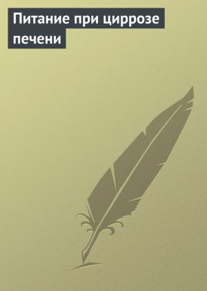 обложка книги Питание при циррозе печени автора Илья Мельников