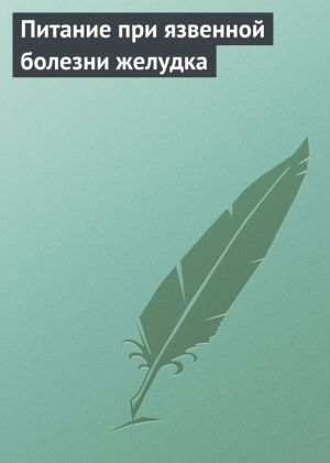 обложка книги Питание при язвенной болезни желудка автора Илья Мельников