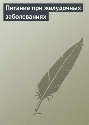 обложка книги Питание при желудочных заболеваниях автора Илья Мельников