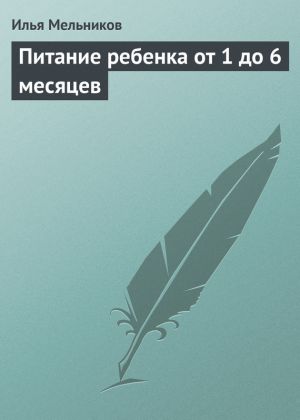 обложка книги Питание ребенка от 1 до 6 месяцев автора Илья Мельников