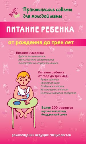 обложка книги Питание ребенка от рождения до трех лет автора Валерия Фадеева