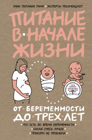 обложка книги Питание в начале жизни. От беременности до 3 лет автора Коллектив авторов