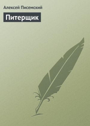 обложка книги Питерщик автора Алексей Писемский