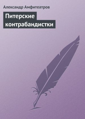 обложка книги Питерские контрабандистки автора Александр Амфитеатров