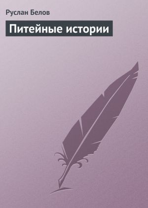 обложка книги Питейные истории автора Руслан Белов