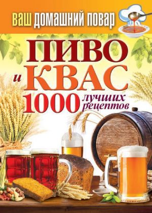 обложка книги Пиво и квас. 1000 лучших рецептов автора Сергей Кашин