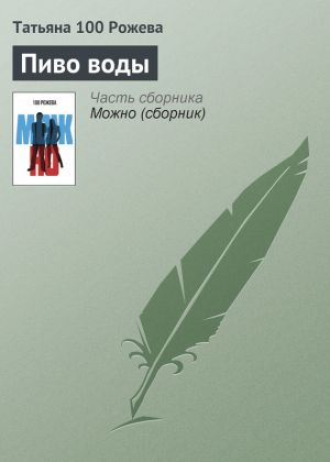 обложка книги Пиво воды автора Татьяна 100 Рожева