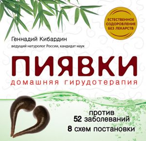 обложка книги Пиявки: домашняя гирудотерапия автора Геннадий Кибардин