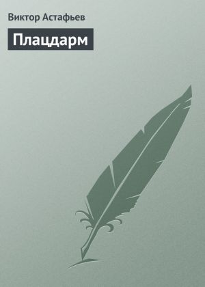 обложка книги Плацдарм автора Виктор Астафьев