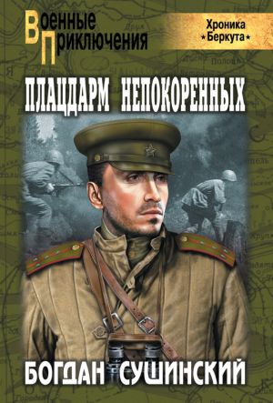 обложка книги Плацдарм непокоренных автора Богдан Сушинский