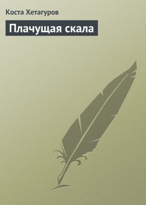 обложка книги Плачущая скала автора Коста Хетагуров