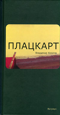 обложка книги Плацкарт автора Владимир Козлов