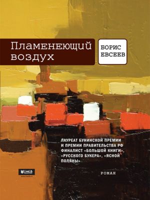 обложка книги Пламенеющий воздух автора Борис Евсеев
