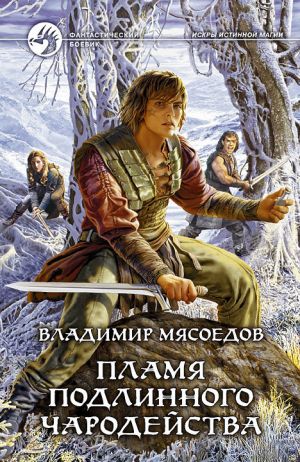 обложка книги Пламя подлинного чародейства автора Владимир Мясоедов