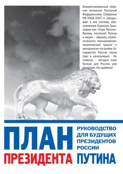 обложка книги План президента Путина. Руководство для будущих президентов России автора Глеб Павловский