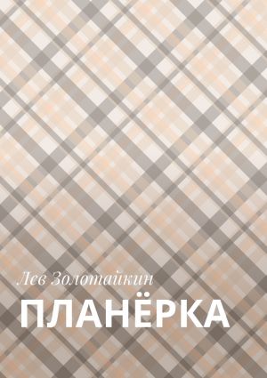 обложка книги Планёрка автора Лев Золотайкин