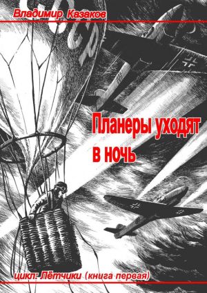 обложка книги Планеры уходят в ночь автора Владимир Казаков