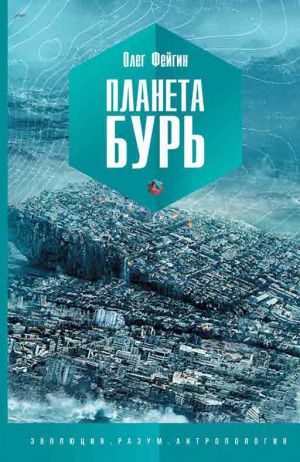 обложка книги Планета бурь автора Олег Фейгин