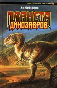 обложка книги Планета динозавров I автора Энн Маккефри