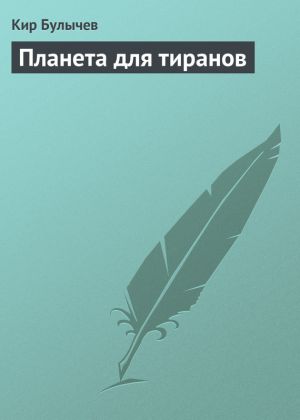 обложка книги Планета для тиранов автора Кир Булычев