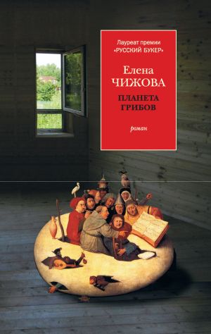 обложка книги Планета грибов автора Елена Чижова