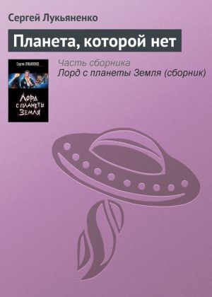 обложка книги Планета, которой нет автора Сергей Лукьяненко