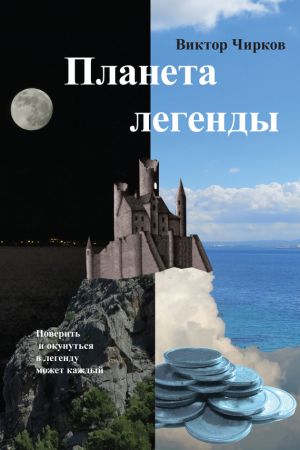 обложка книги Планета легенды автора Виктор Чирков