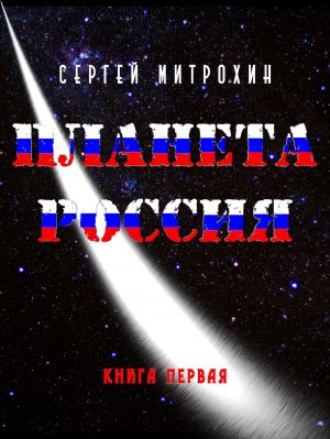 обложка книги Планета Россия автора Сергей Митрохин