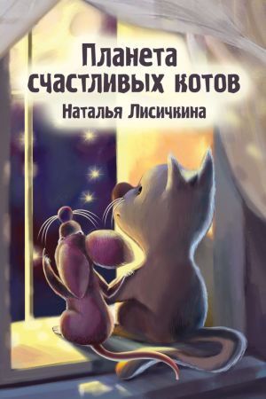 обложка книги Планета счастливых котов автора Наталья Лисичкина