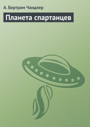 обложка книги Планета спартанцев автора Артур Чандлер