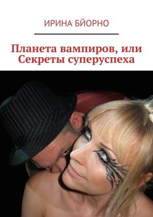 обложка книги Планета вампиров, или Секреты суперуспеха автора Нина Савчич