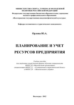 обложка книги Планирование и учет ресурсов предприятия автора Ю. Орлова