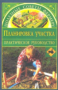 обложка книги Планировка участка автора Наталья Иванова