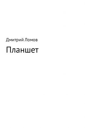 обложка книги Планшет автора Дмитрий Ломов