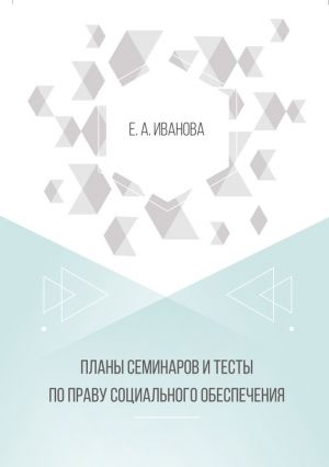 обложка книги Планы семинаров и тесты по праву социального обеспечения автора Елена Иванова