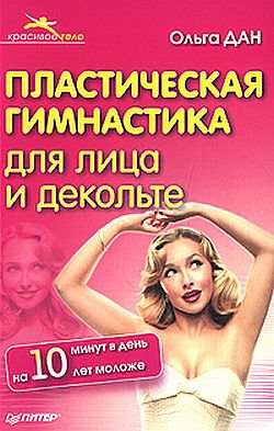 обложка книги Пластическая гимнастика для лица и декольте автора Ольга Дан