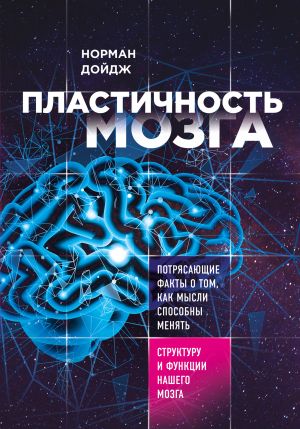 обложка книги Пластичность мозга. Потрясающие факты о том, как мысли способны менять структуру и функции нашего мозга автора Норман Дойдж