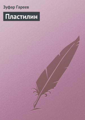 обложка книги Пластилин автора Зуфар Гареев