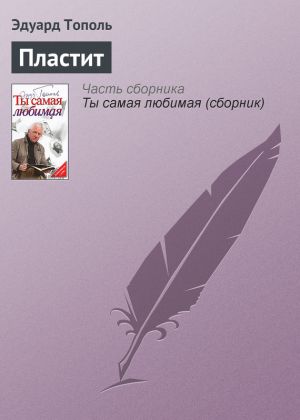 обложка книги Пластит автора Эдуард Тополь