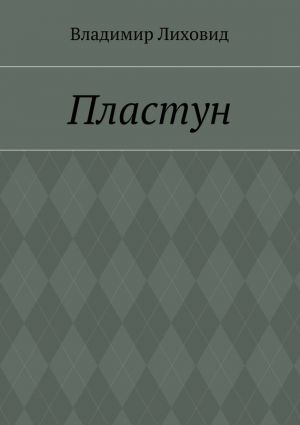 обложка книги Пластун автора Владимир Лиховид
