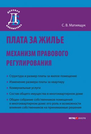 обложка книги Плата за жилье: механизм правового регулирования автора Светлана Мятиящук